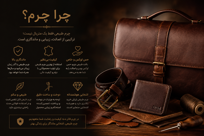 چرا چرم طبیعی